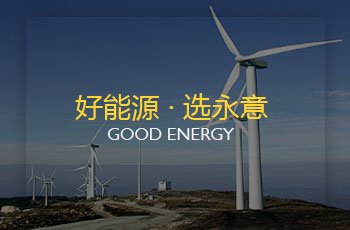 永意能源系统（深圳）有限公司网站案例